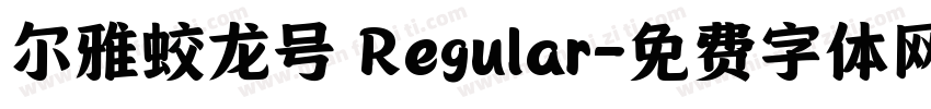 尔雅蛟龙号 Regular字体转换